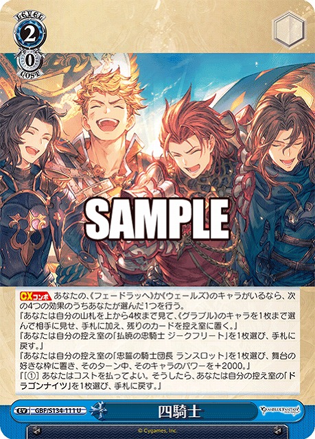 四騎士  【GBF/S134-111U】